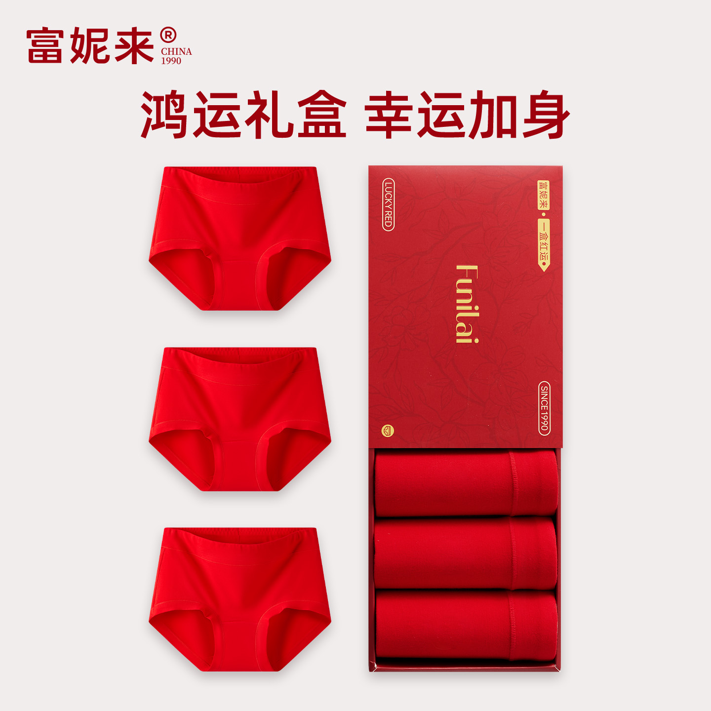 富妮来本命年红内裤女7a级抗菌纯棉结婚红色女士马年2026新款礼盒