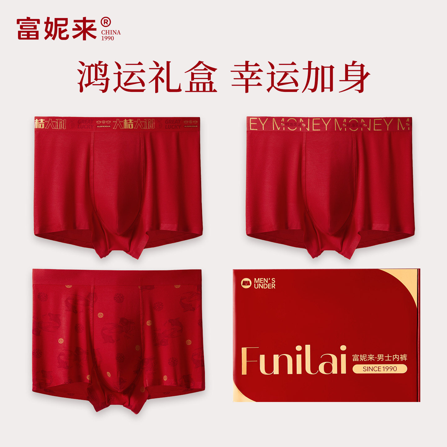 富妮来本命年红内裤男7a级抗菌新年结婚红色男士马年2026新款礼盒,女士内衣/男士内衣/家居服,男平角内裤,淘宝优惠券,粉丝福利购,淘宝优惠卷