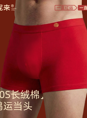 富妮来本命年红内裤男7a级抗菌纯棉新年结婚红色男士马年2026新款