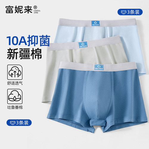 富妮来男士纯棉内裤10A抑菌