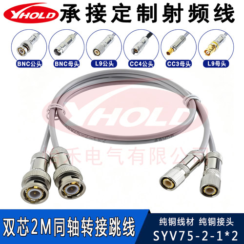 BNC-L9 CC3 CC4 2M两兆线E1接头成品跳线syv75-2-1*2芯同轴线DDF