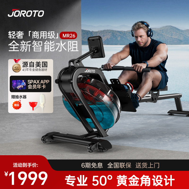 JOROTO捷瑞特划船机MR26智能水阻家用智能室内划船器有氧健身器材