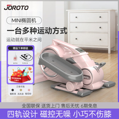 JOROTO椭圆机家用小型踏步机