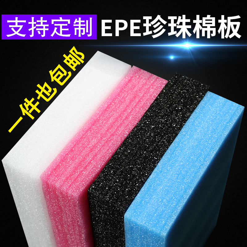 epe珍珠棉板材泡沫加厚防震包装