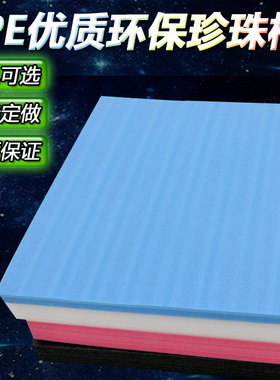 珍珠棉板快递包装珍珠棉epe珍珠棉板材宽1米长2米打包防震泡沫板