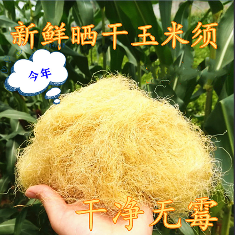 玉米须茶天然新鲜晒干泡水龙须茶孕妇去胎毒茶包养生茶200克包邮