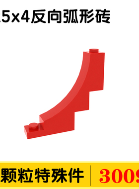 小颗粒国产积木30099配件零件三件1x5x4反向弧形砖适用乐高配件