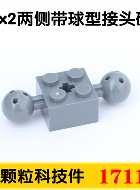 国产积木17114小颗粒科技零件配件散件2x2两侧带球型接头砖MOC