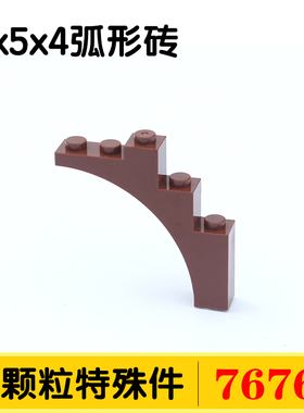 国产积木76768小颗粒积木DIY零件配件散件1x5x4弧形砖MOC