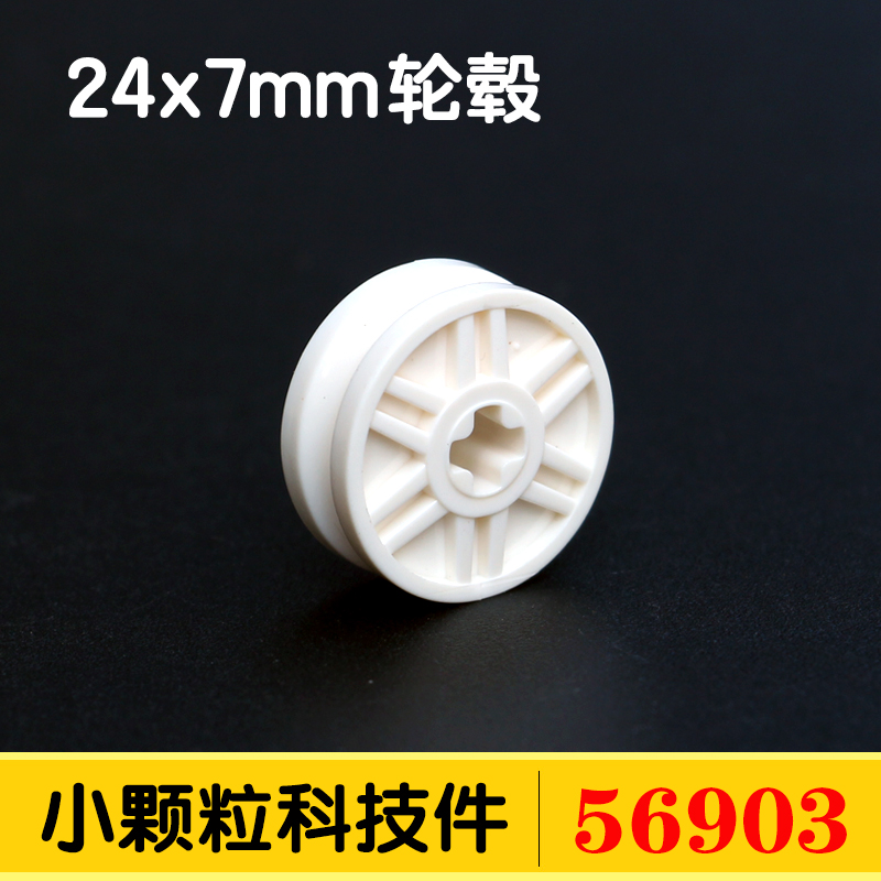 兼容乐高56903国产小颗粒科技散件零件配件24x7mm轮毂滑轮MOC 玩具/童车/益智/积木/模型 普通塑料积木 原图主图