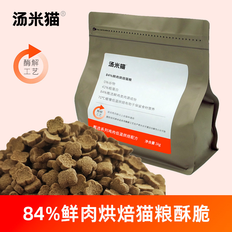 汤米猫84%鲜肉低温烘焙猫粮1㎏酶解工艺成猫幼猫通用甄选系列定制,宠物/宠物食品及用品,猫全价风干/烘焙粮,淘宝优惠券,粉丝福利购,淘宝优惠卷