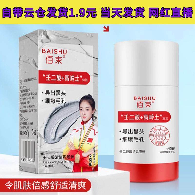 佰束壬二酸清洁泥膜棒收缩毛孔黑头粉刺清洁控油保湿涂抹面膜40g