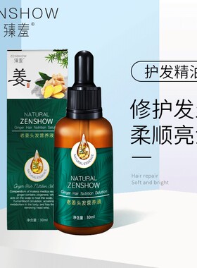 拍2发3臻羞护发精油老姜王头发营养液30ml头发生液生姜王头发精油
