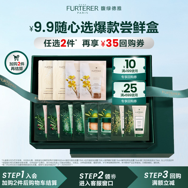 【会员9.9自选尝鲜盒】馥绿德雅琥珀护发精油洗发水小样尝鲜盒