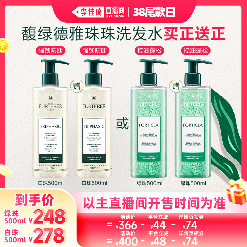 【李佳琦直播间全品类助播场】馥绿德雅白珠防断发绿珠控油洗发水 - 馥绿德雅旗舰店出品
