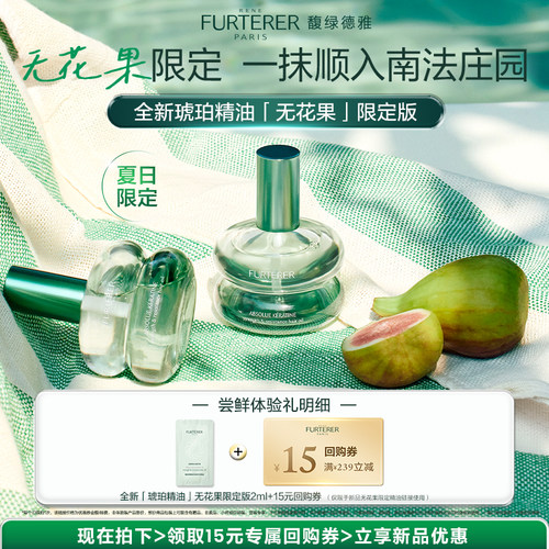 【顺手买一件】重磅上新！馥绿德雅琥珀精油限定无花果香护发精油