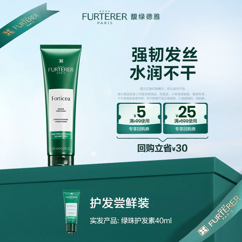 【U先试用】馥绿德雅蓬松小绿珠护发素柔顺回购券附赠旅行体验装