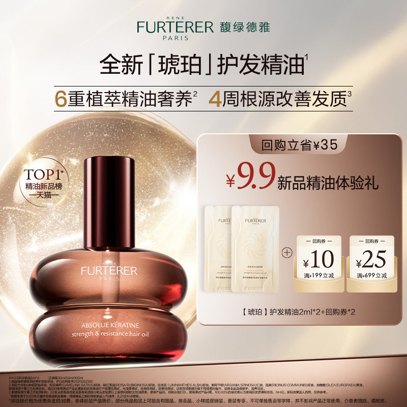 【U先秒杀试用】馥绿德雅全新琥珀护发精油臻萃韧养柔顺体验装