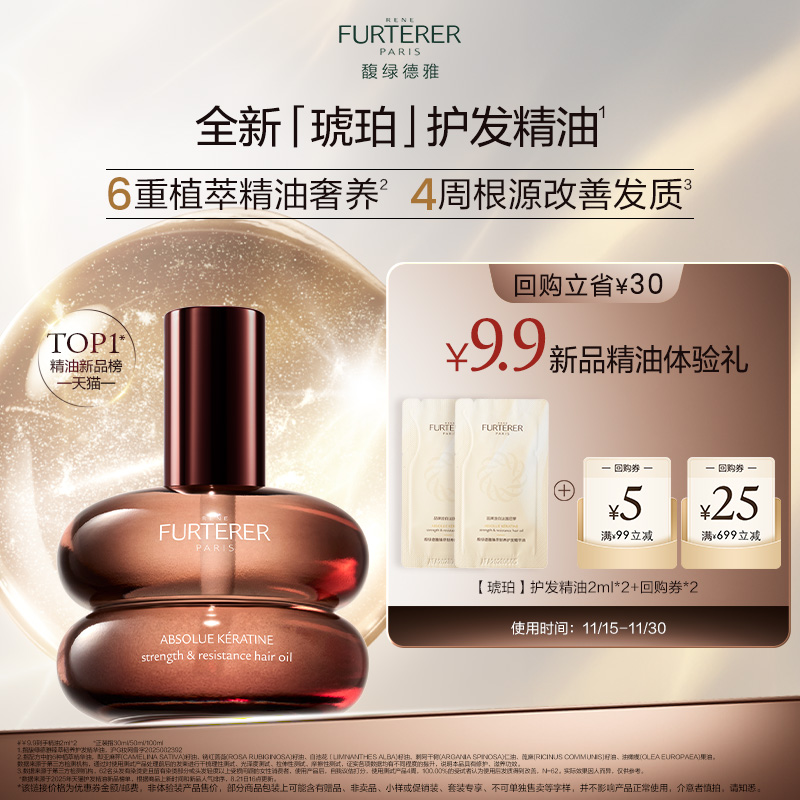 【U先秒杀试用】馥绿德雅全新琥珀护发精油臻萃韧养柔顺体验装