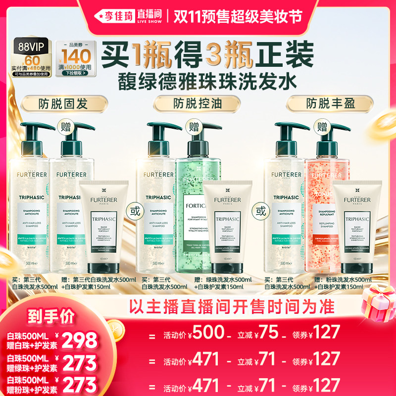 【李佳琦双11超级美妆节付定金】馥绿德雅第三代白珠防脱洗发水