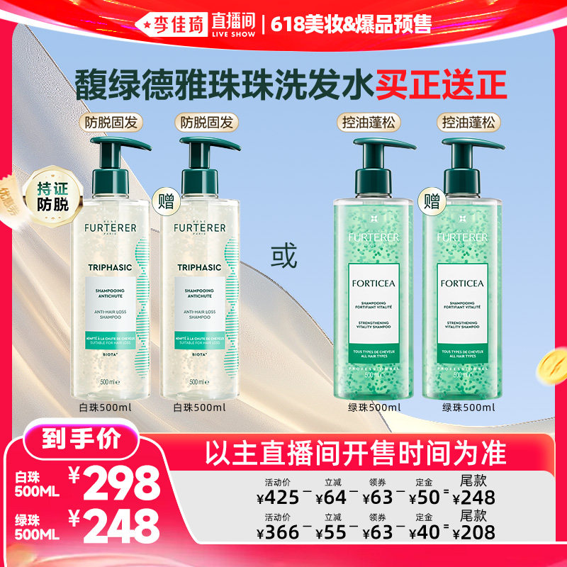 【李佳琦618美妆&爆品预售付定金】馥绿德雅第三代白珠洗发水防脱