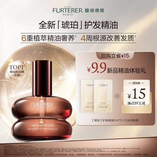 【U先秒杀试用】馥绿德雅全新琥珀护发精油臻萃韧养柔顺体验装