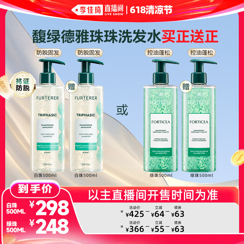 【李佳琦直播间618清凉节】馥绿德雅第三代白珠洗发水防脱