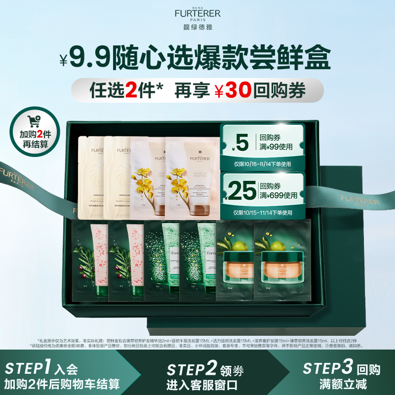 【会员9.9自选尝鲜盒】馥绿德雅琥珀护发精油洗发水小样尝鲜盒