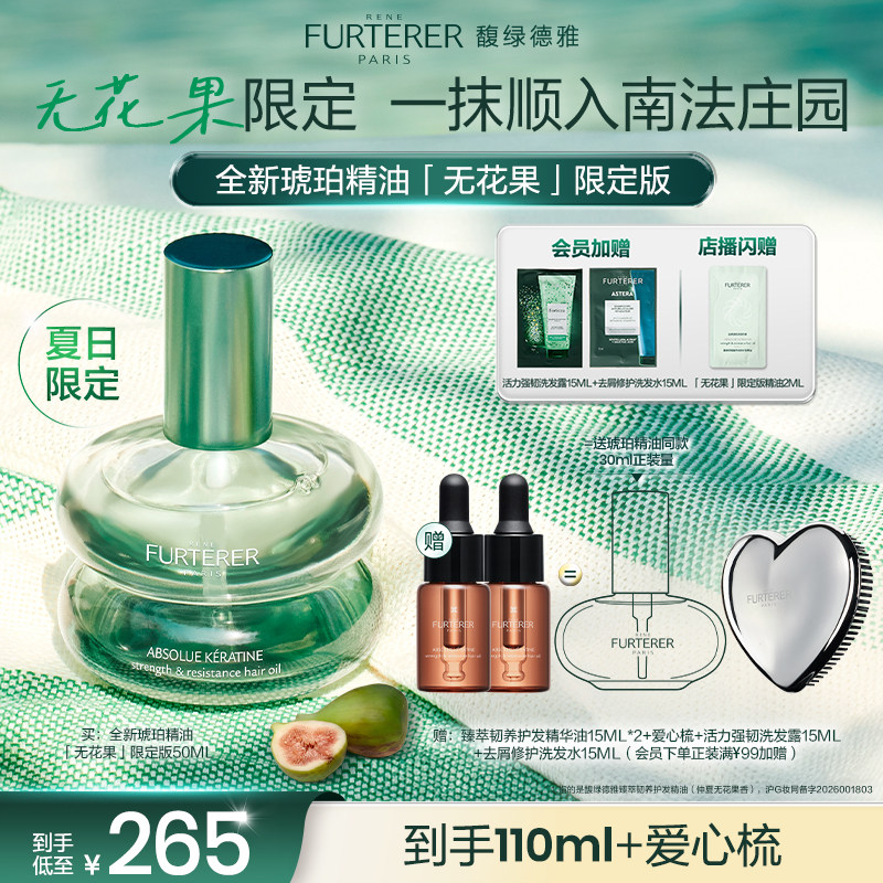 【张新成代言】馥绿德雅琥珀护发精油改善毛躁无花果新品礼盒礼物