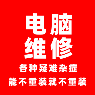 电脑维修疑难杂症软件故障处理硬件检测蓝屏修复答疑解惑支持全球