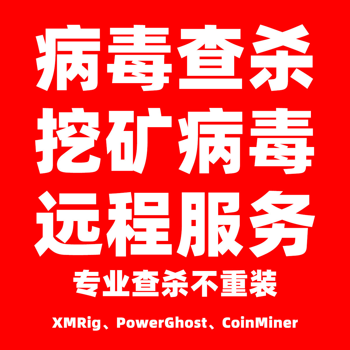 专业病毒查杀挖矿远程服务