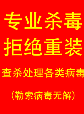 电脑垃圾弹窗广告注册表清理卸载恶意软件木马病毒查杀系统修复