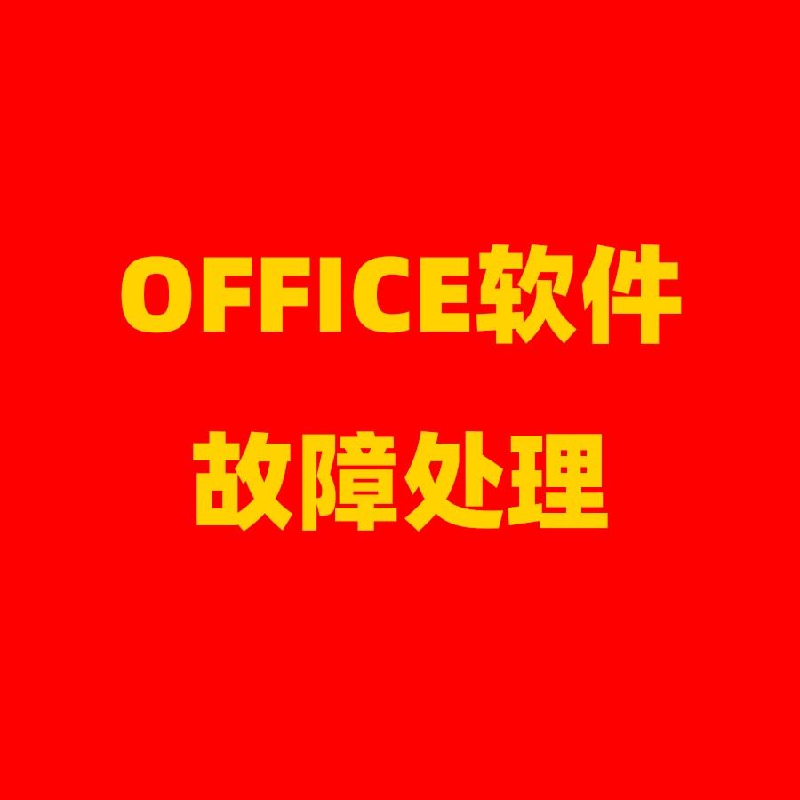 软件远程安装疑难杂症word excel ppt excel修复
