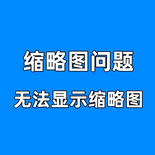 电脑文件格式缩略图异常无法显示处理解决