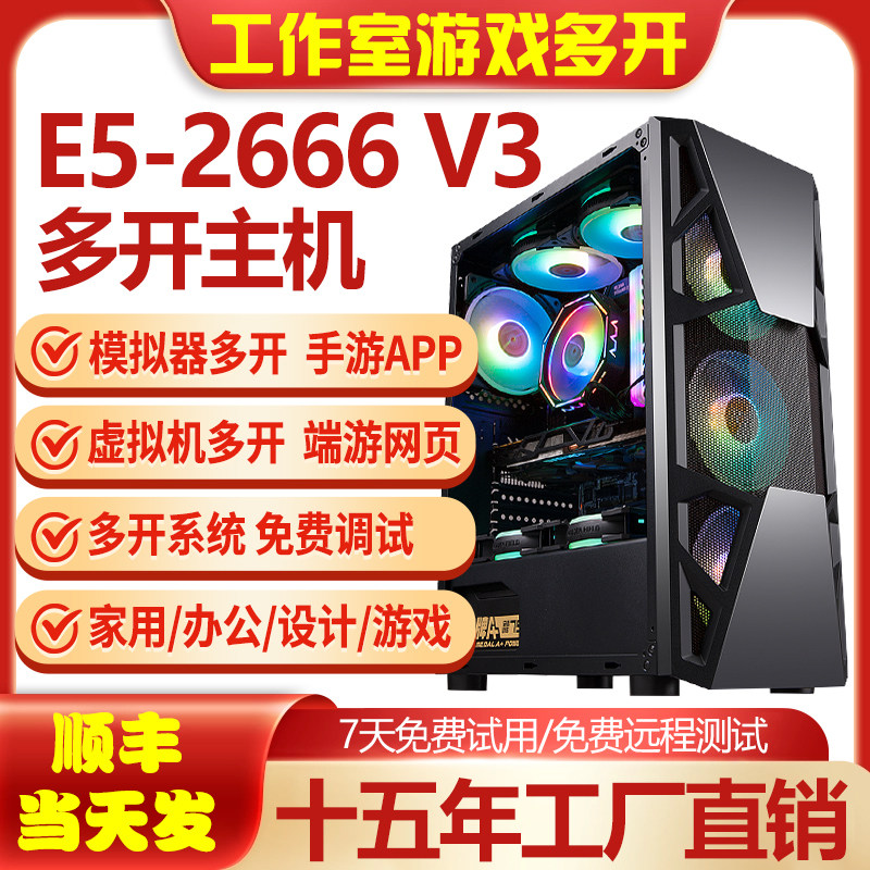 E5主机2666V3工作室游戏多开电脑
