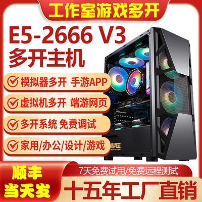 E5主机2666V3工作室游戏多开电脑