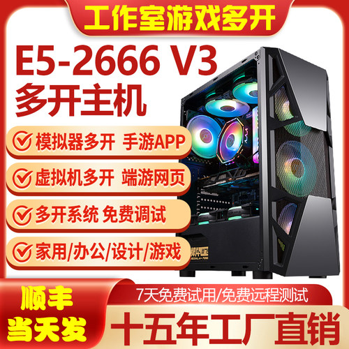 E5主机2666V3工作室游戏多开电脑