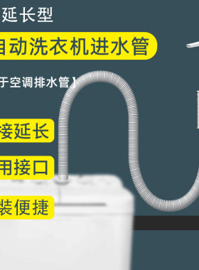 半自动洗衣机进水管空调排水管
