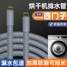 适用西门子烘干机排水管原厂加长接头干衣下水管原装出水管延长管