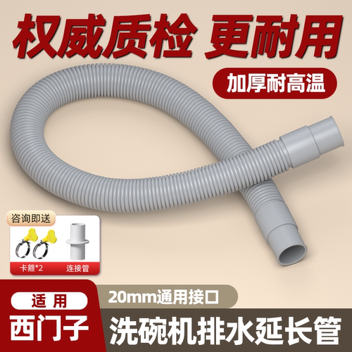 洗碗机专用排水延长管！耐高温