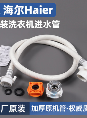 适用海尔全自动洗衣机进水管滚筒通用原装接头上水加长防爆软管子