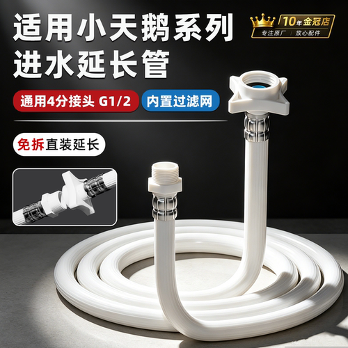 小天鹅洗衣机原装专用进水延长管
