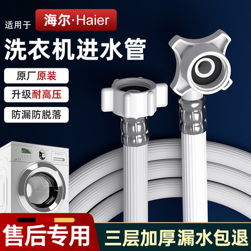 适配海尔洗衣机进水管防爆防漏