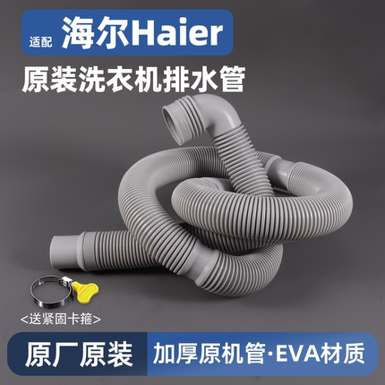 适用于海尔全自动滚筒波轮洗衣机排水管加长延长管原装下水出水管