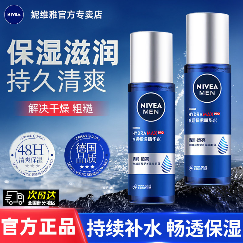 妮维雅男士护肤补水长效保湿精华水保湿滋润爽肤学生官方旗舰店