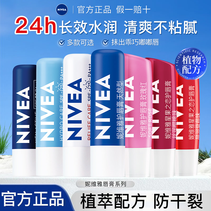 妮维雅润唇膏女士补水保湿滋润口红打底秋冬抗干燥防干裂护唇男士