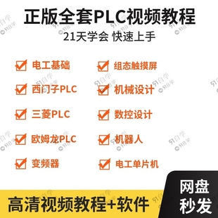 推荐西门子三菱PLC自学套装编程软件视频课程 零基础从入门到精通