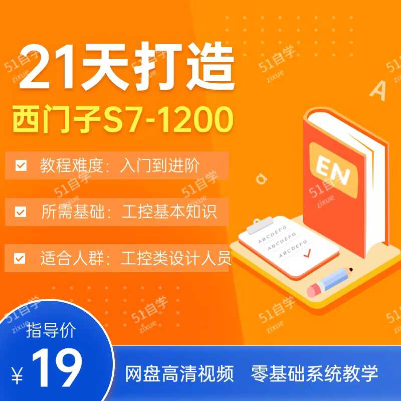 推荐西门子S7-1200PLC编程软件视频教程自学零基础入门到精通课程