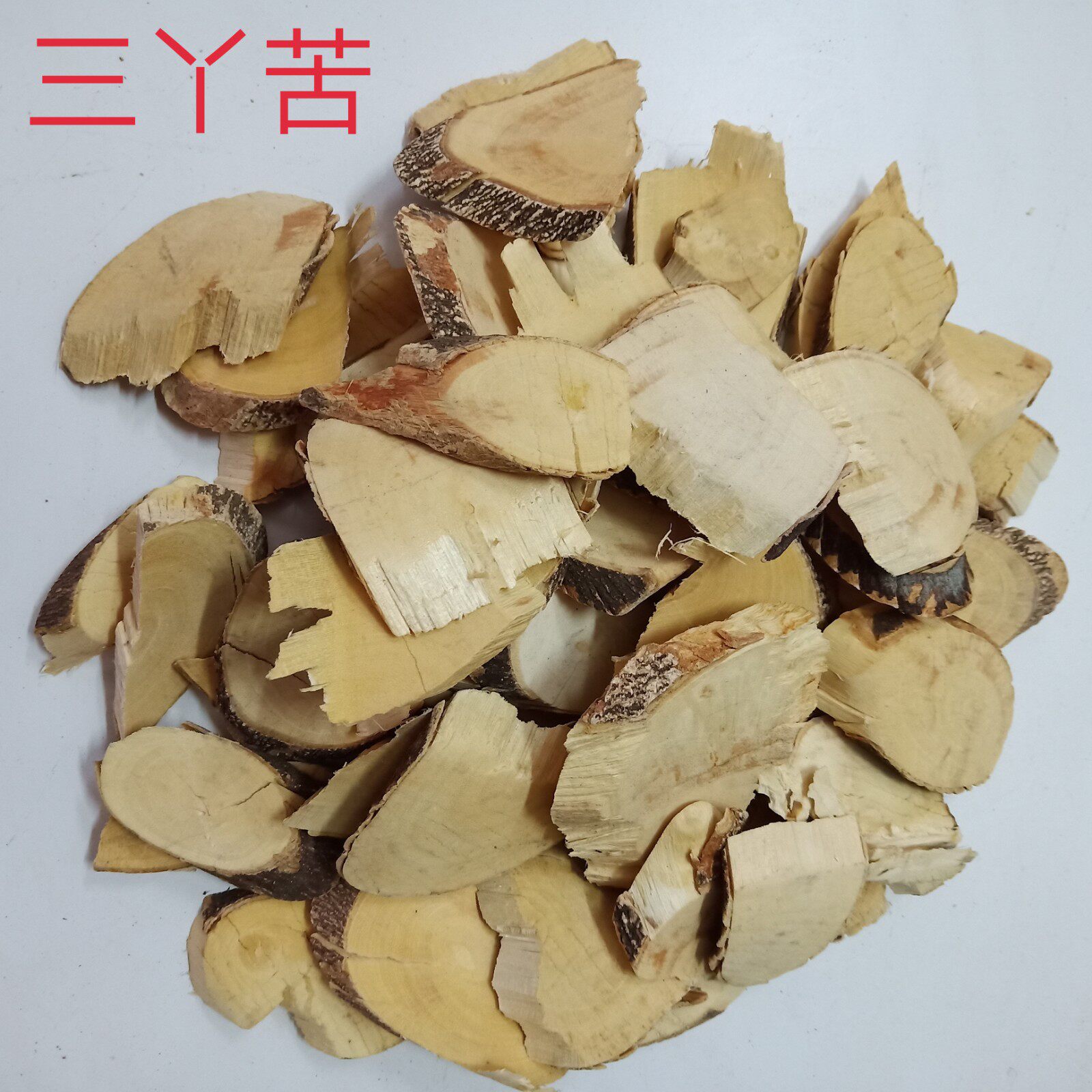 野生干品三丫苦/三叉虎/三桠苦/斑鸠花/小黄散/三岔叶500克包邮