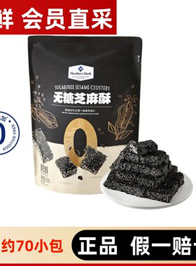 【山姆】无糖芝麻酥650g
